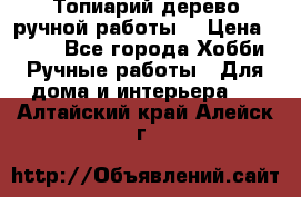 Топиарий-дерево ручной работы. › Цена ­ 900 - Все города Хобби. Ручные работы » Для дома и интерьера   . Алтайский край,Алейск г.